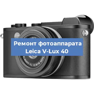 Ремонт фотоаппарата Leica V-Lux 40 в Нижнем Новгороде
